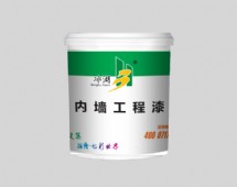 內(nèi)墻工程漆